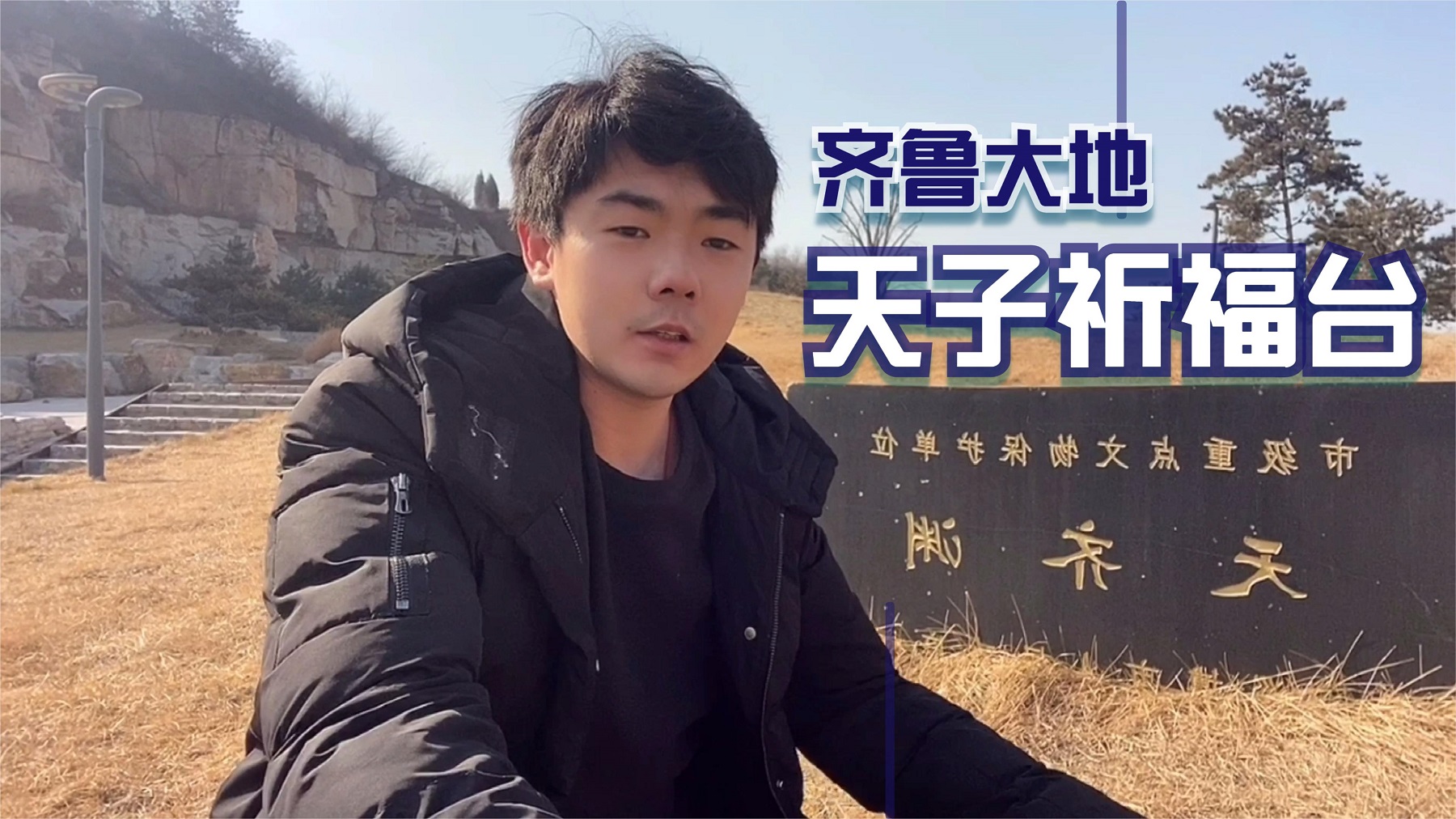 淄博也有一座天坛！天齐渊为什么能成为齐鲁大地上那个无上荣光