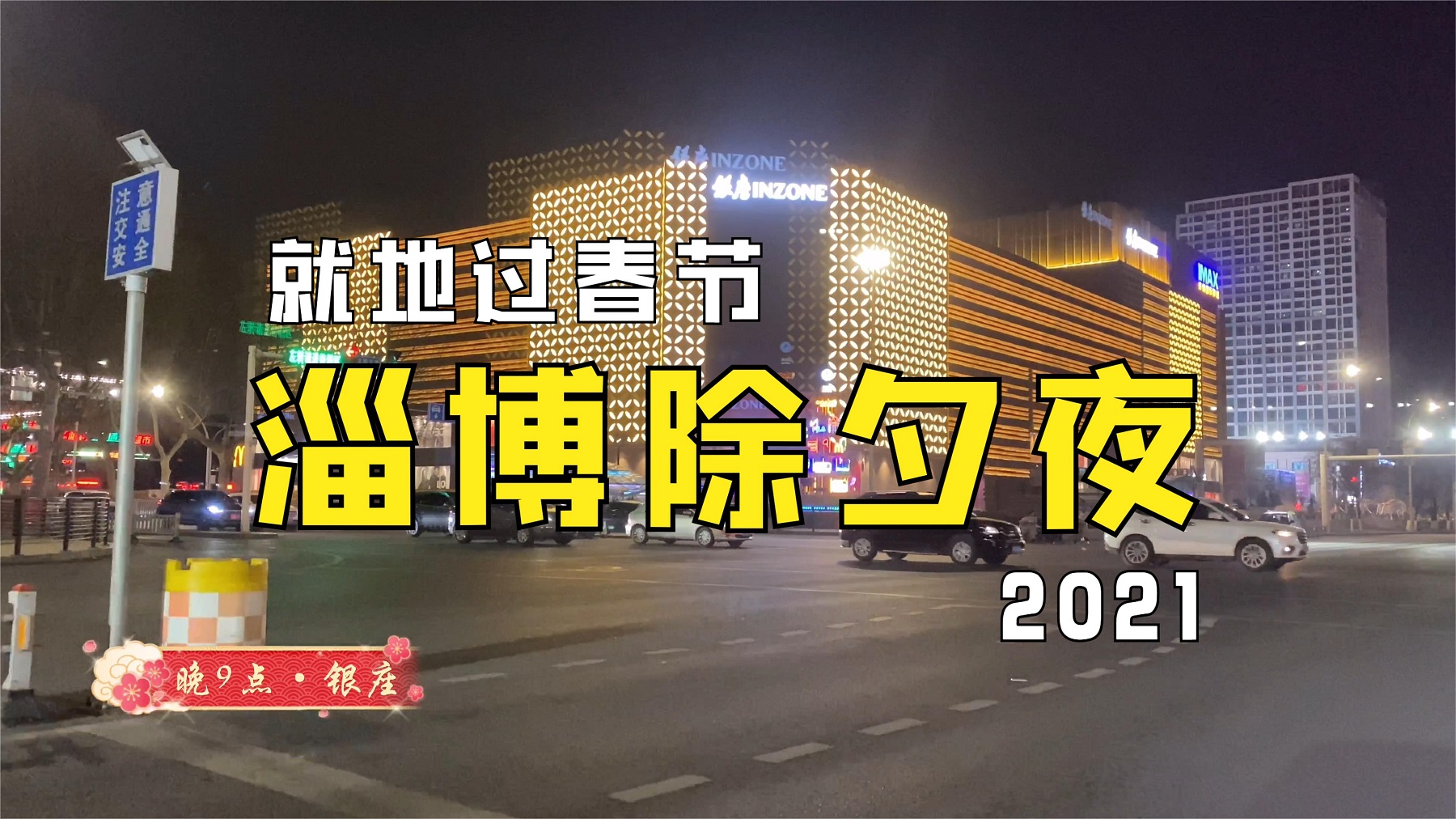 就地过春节是种什么样的体验？柯扬实拍淄博除夕夜，网友：有年味