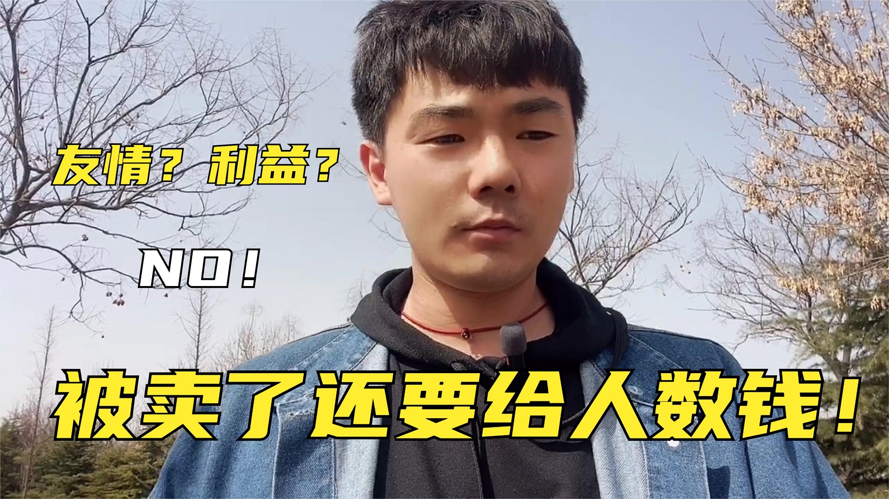 穷死不要给朋友打工！小哥哥去朋友公司帮忙被卖了还得帮他数钱