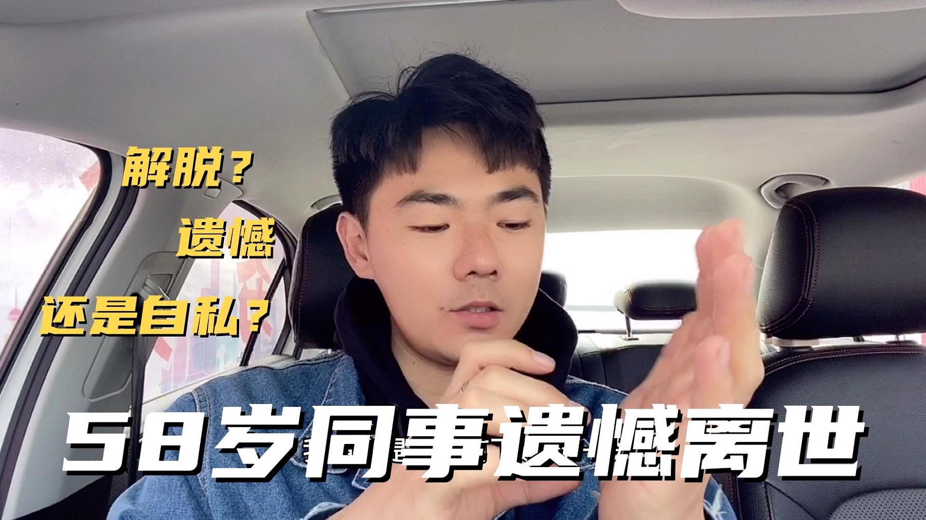 上班一周58岁的同事遗憾离世，同事说他潇洒，柯扬却说他自私