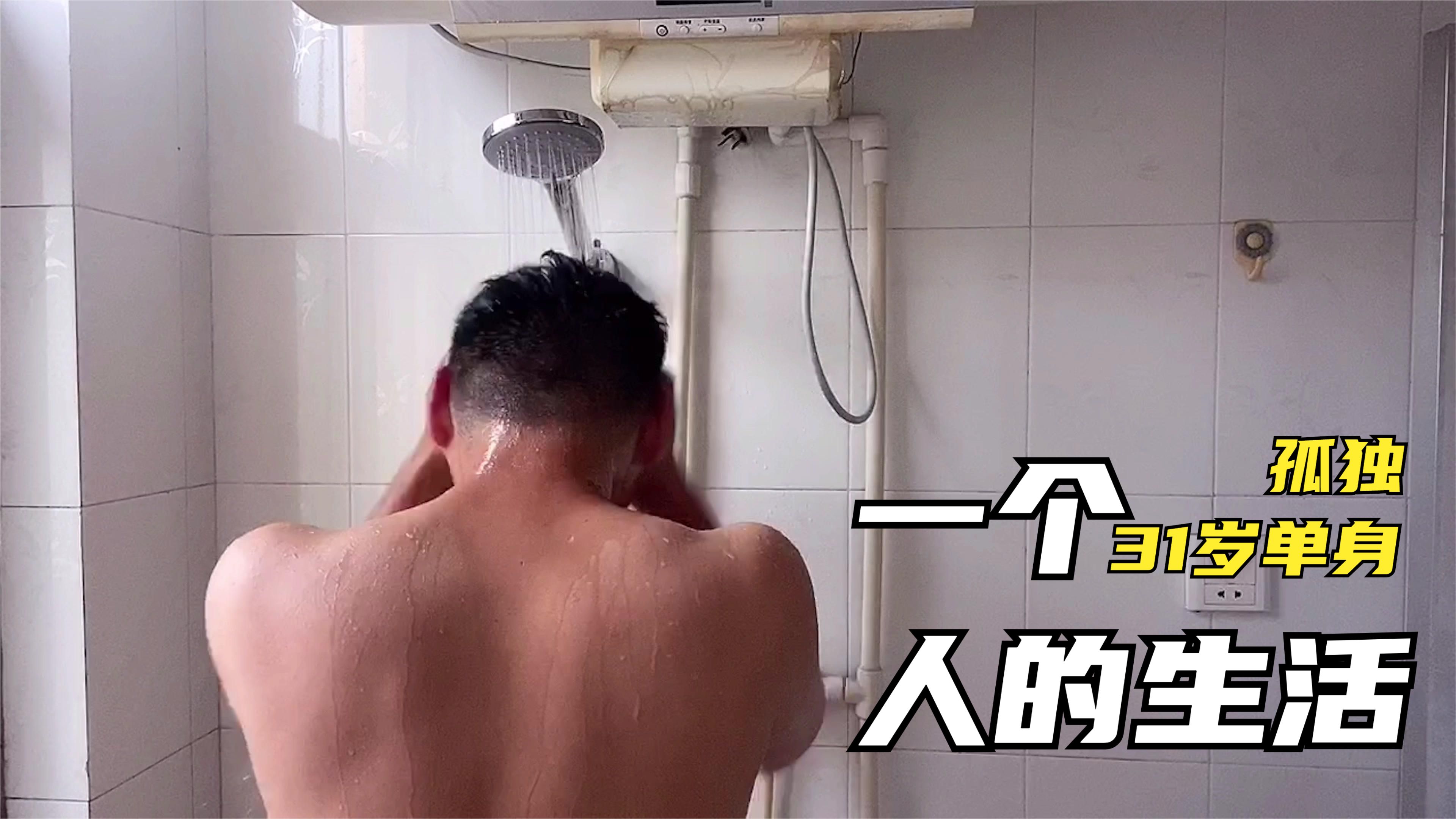 91年的我31岁单身，每天下班就回家，无需迎合谁生活孤独且平庸