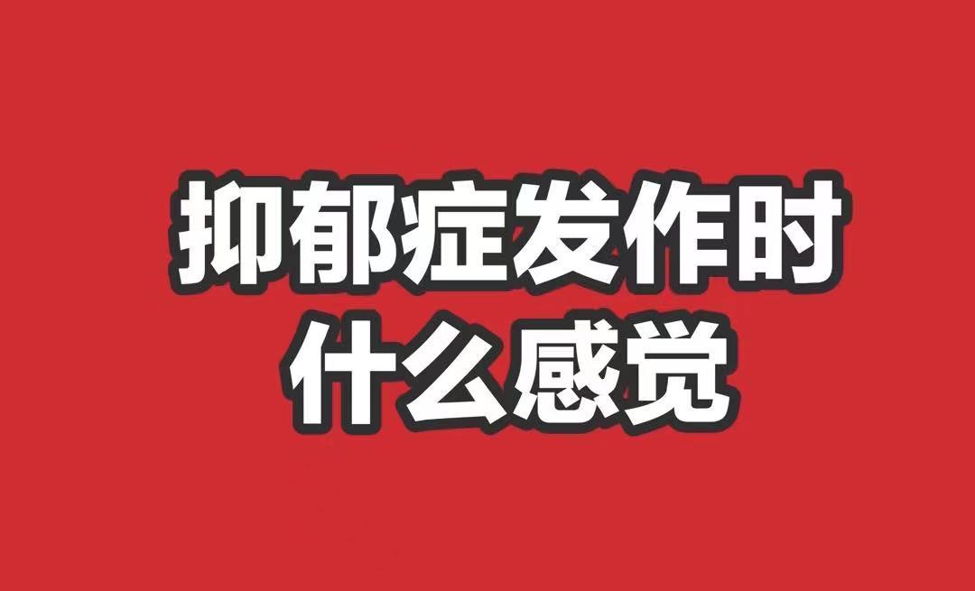 抑郁症发作时有什么感觉?